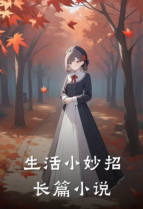 生活小妙招长篇小说