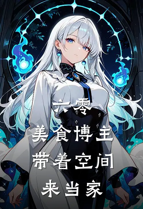 六零：美食博主带着空间来当家