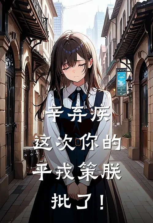 辛弃疾，这次你的平戎策朕批了！