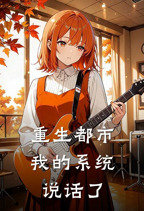 重生都市：我的系统说话了