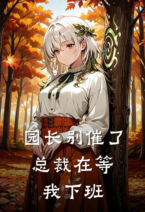 园长别催了，总裁在等我下班