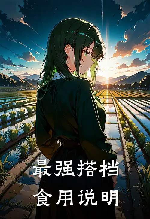 最强搭档食用说明