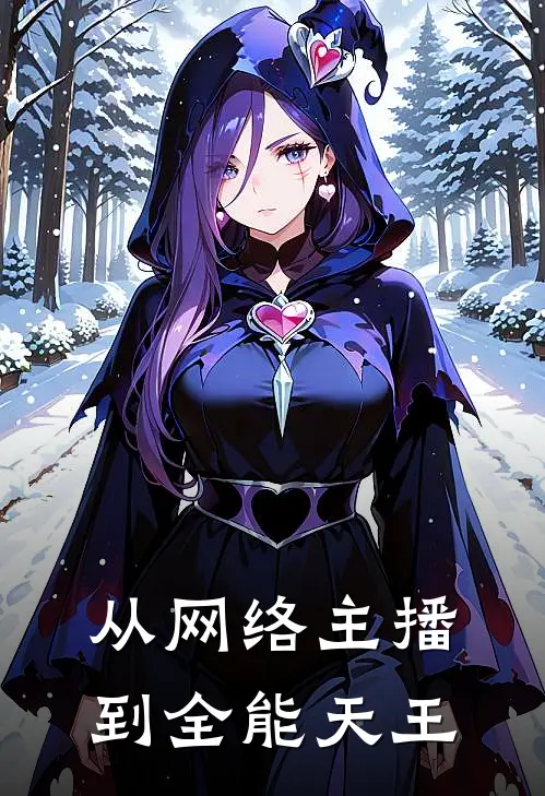 从网络主播到全能天王