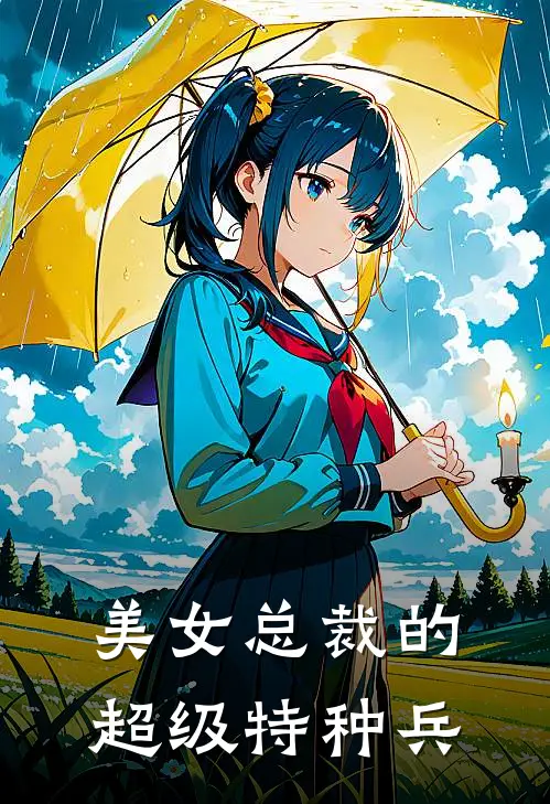 美女总裁的超级特种兵