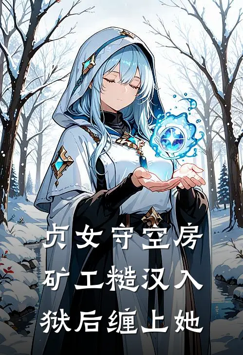 贞女守空房矿工糙汉入狱后缠上她