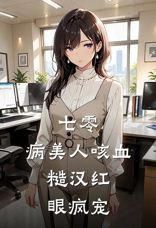 七零：病美人咳血，糙汉红眼疯宠