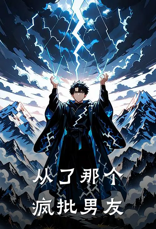 从了那个疯批男友