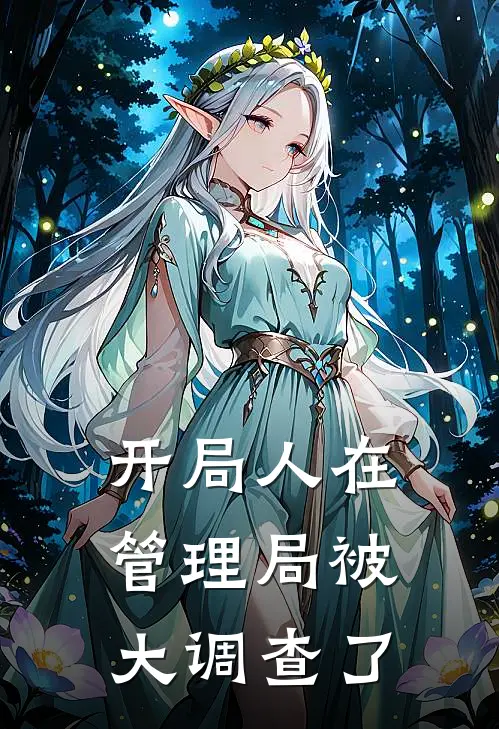 开局人在管理局被大调查了