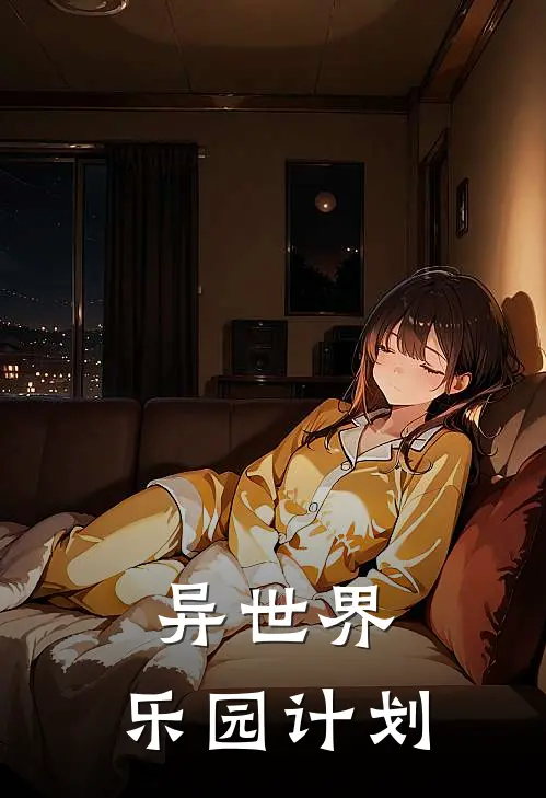 异世界：乐园计划