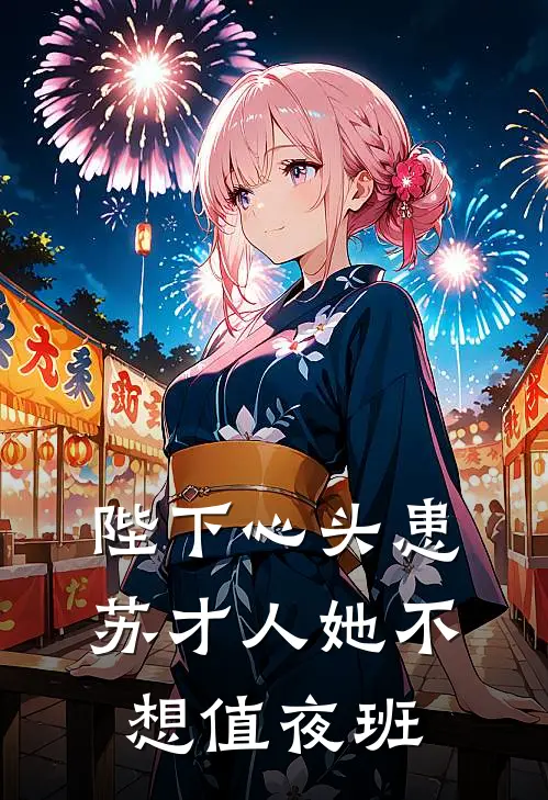 陛下心头患：苏才人她不想值夜班