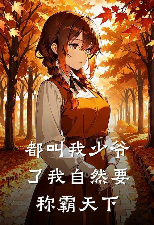 都叫我少爷了我自然要称霸天下