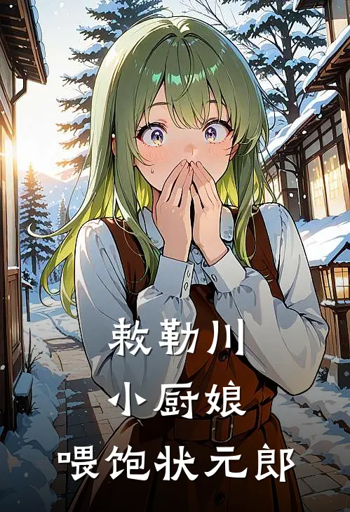 敕勒川小厨娘：喂饱状元郎