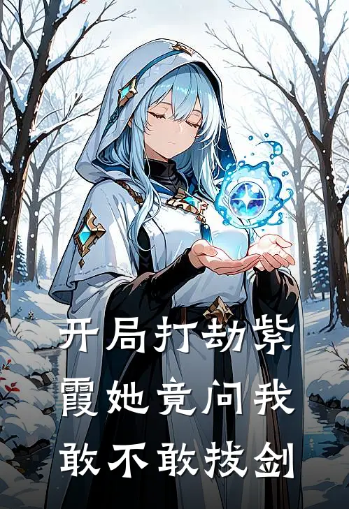 开局打劫紫霞她竟问我敢不敢拔剑