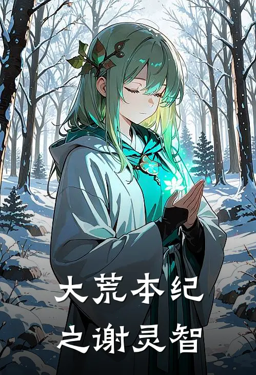 大荒本纪之谢灵智