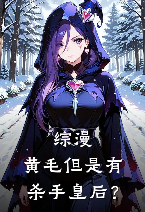 综漫：黄毛但是有杀手皇后？