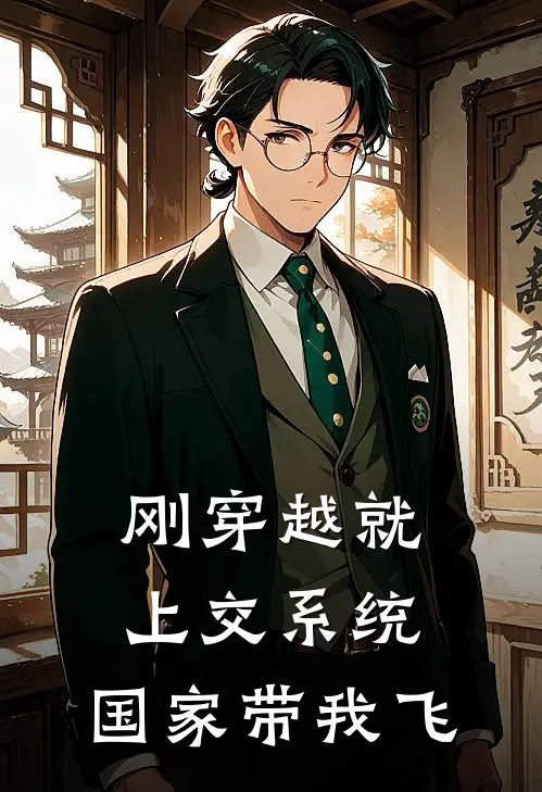刚穿越就上交系统，国家带我飞