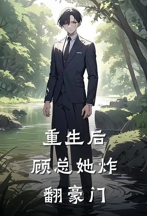 重生后，顾总她炸翻豪门