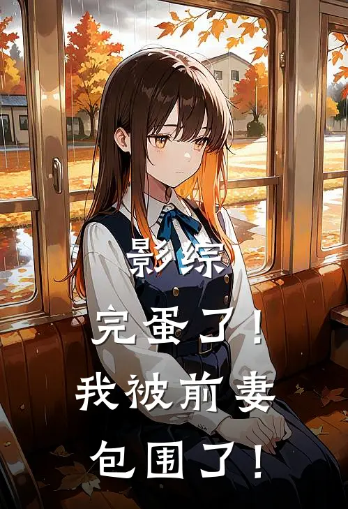 影综：完蛋了！我被前妻包围了！