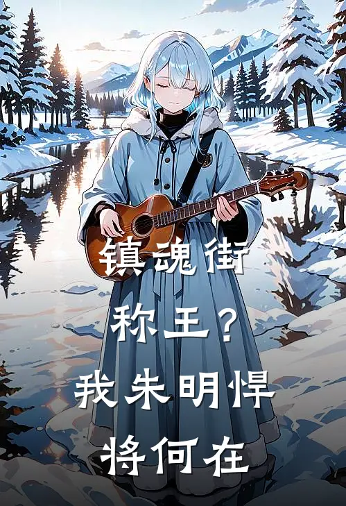 镇魂街：称王？我朱明悍将何在