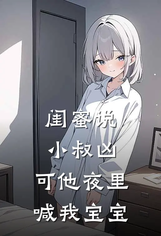 闺蜜说小叔凶，可他夜里喊我宝宝