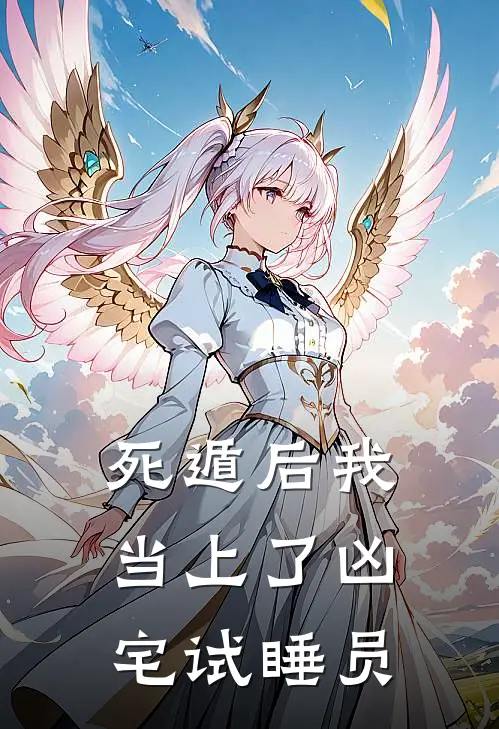 死遁后我当上了凶宅试睡员