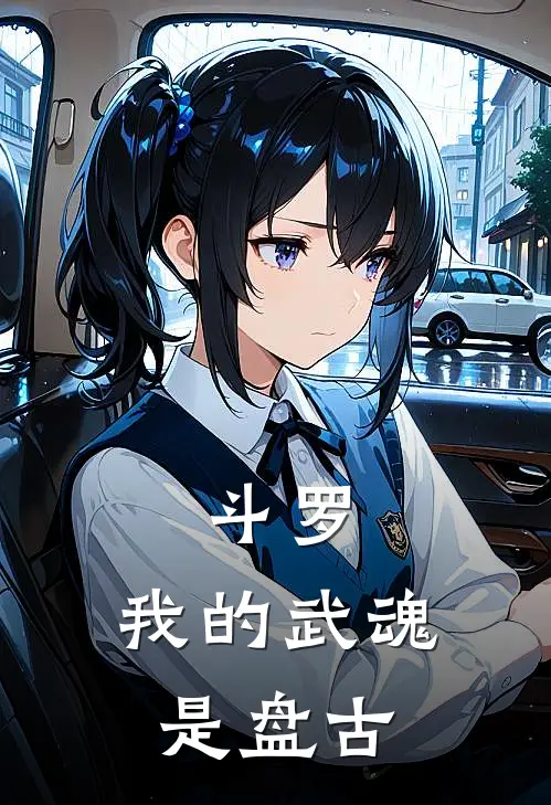 斗罗：我的武魂是盘古