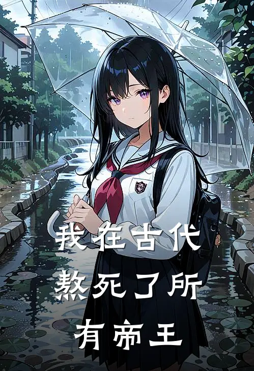 我在古代熬死了所有帝王