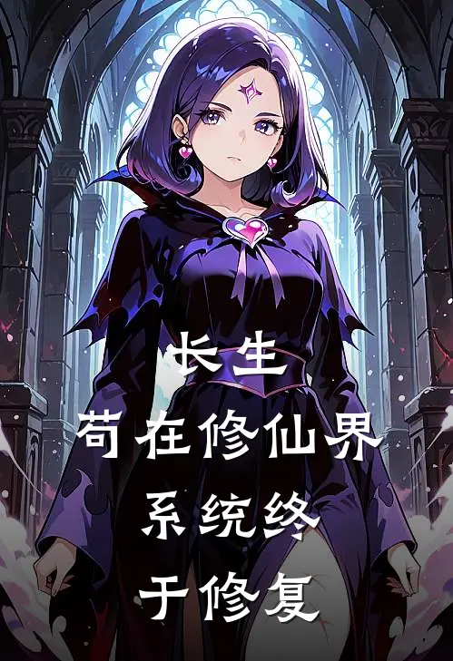 长生：苟在修仙界，系统终于修复