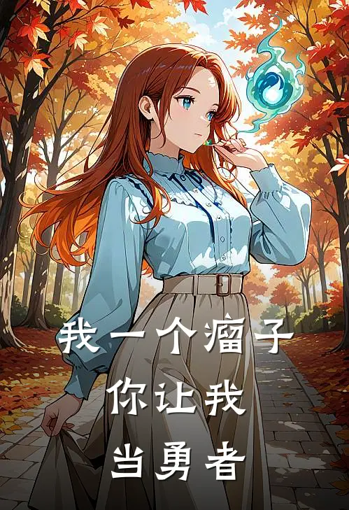 我一个瘤子，你让我当勇者