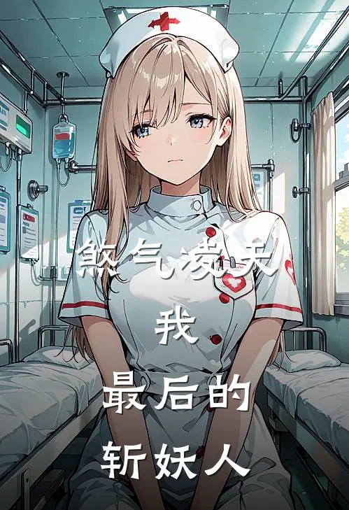 煞气凌天：我，最后的斩妖人