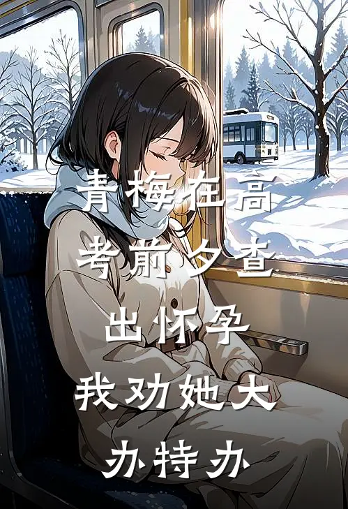 青梅在高考前夕查出怀孕，我劝她大办特办