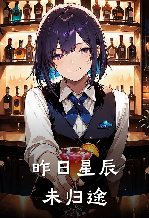 昨日星辰未归途