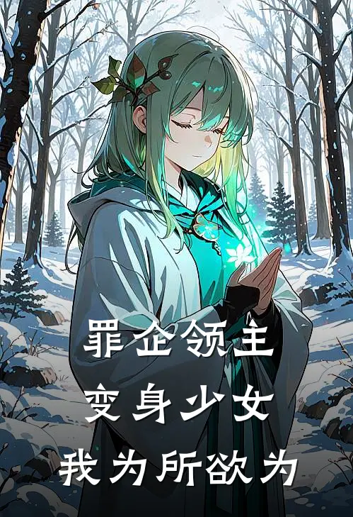 罪企领主：变身少女，我为所欲为