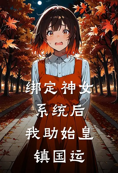 绑定神女系统后，我助始皇镇国运