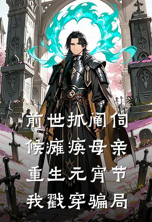 前世抓阄伺候瘫痪母亲，重生元宵节我戳穿骗局