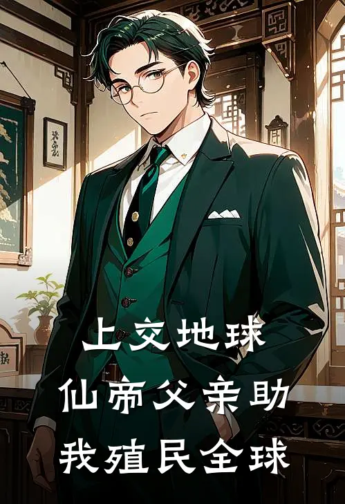 上交地球，仙帝父亲助我殖民全球