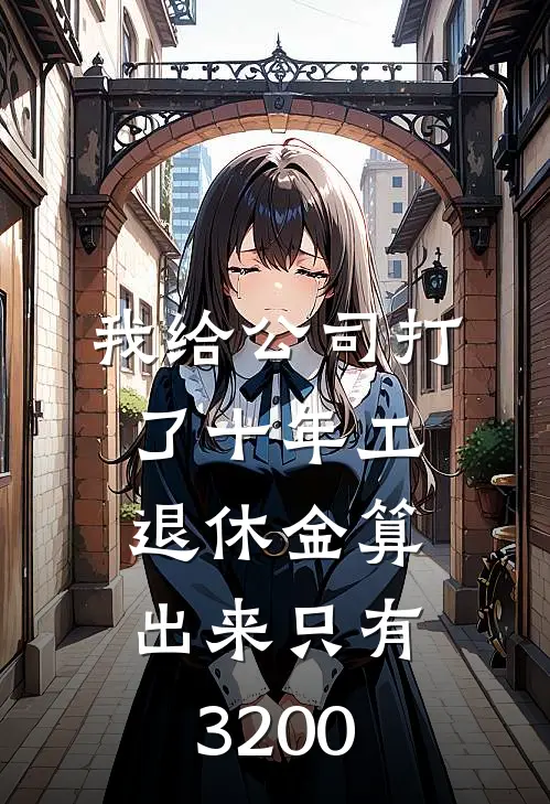 我给公司打了十年工，退休金算出来只有3200