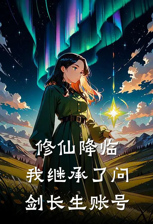 修仙降临，我继承了问剑长生账号