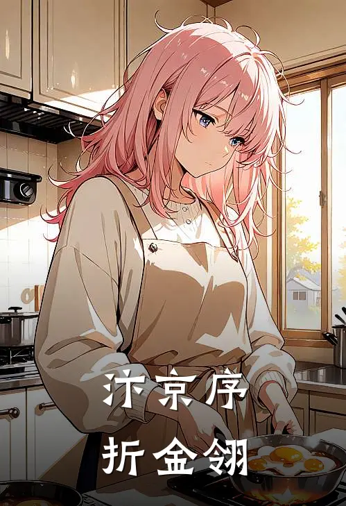 汴京序：折金翎