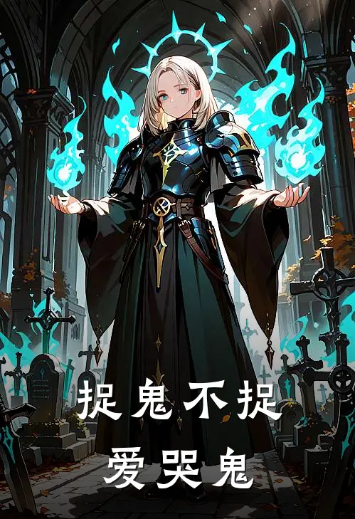 捉鬼不捉爱哭鬼