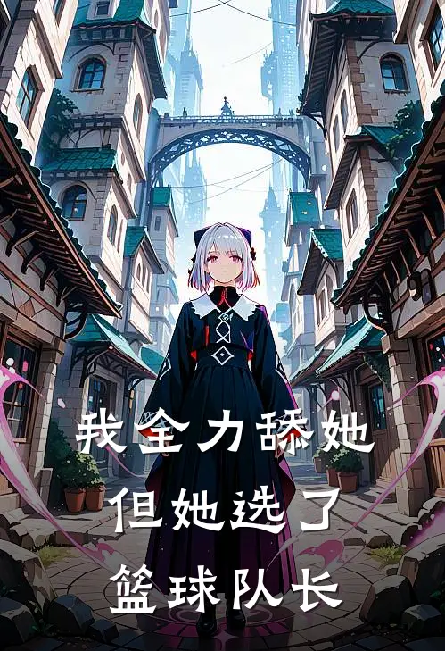 我全力舔她但她选了篮球队长