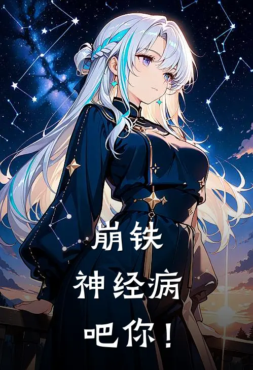 崩铁：神经病吧你！