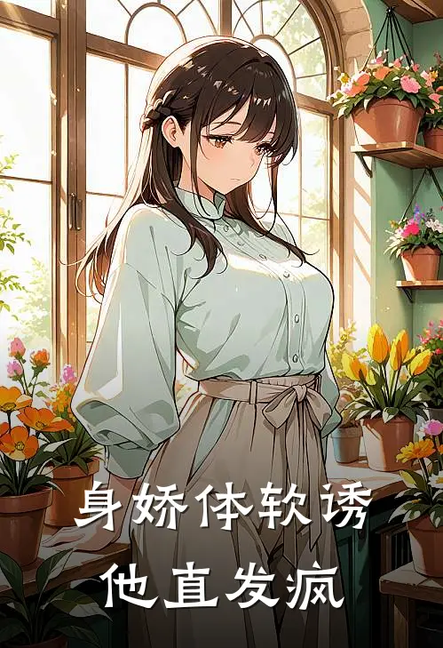 身娇体软诱他直发疯