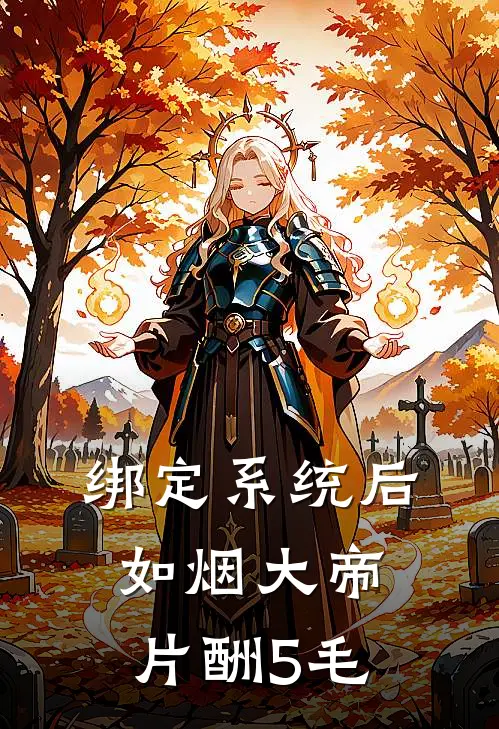 绑定系统后如烟大帝片酬5毛