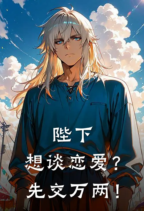 陛下，想谈恋爱？先交万两！