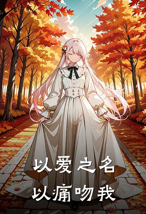 以爱之名以痛吻我