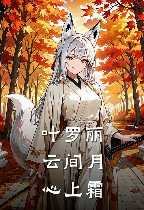 叶罗丽：云间月，心上霜