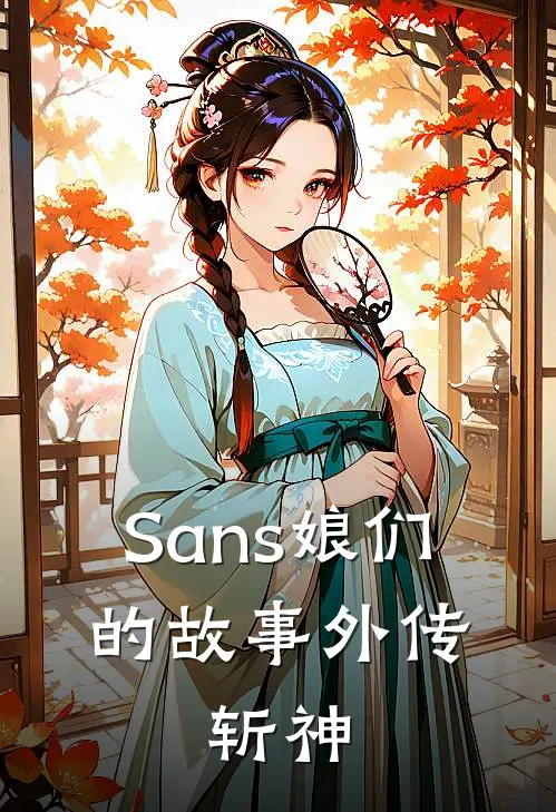 Sans娘们的故事外传：斩神