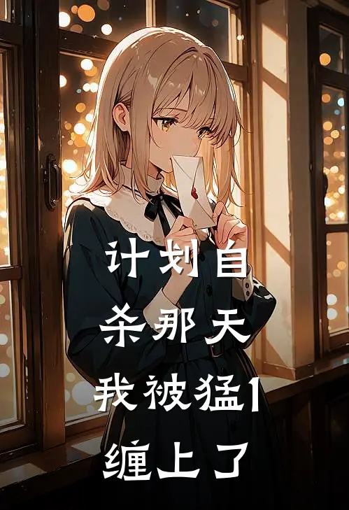 计划自杀那天，我被猛1缠上了