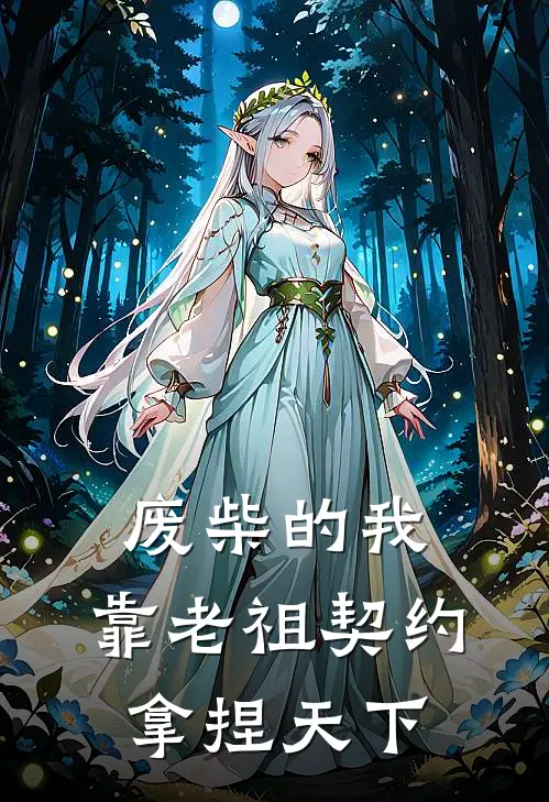 废柴的我，靠老祖契约拿捏天下